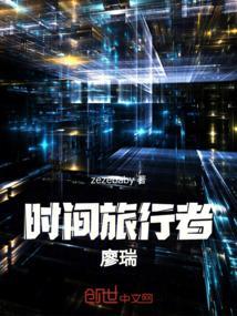 时间旅行者完整版免费观看