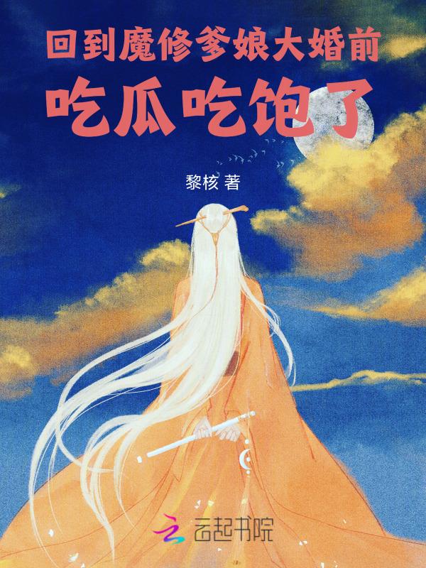 回到大魔王小时候免费阅读