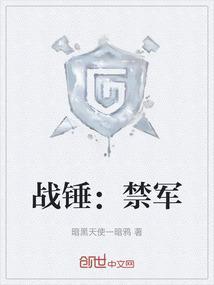 战锤禁军图