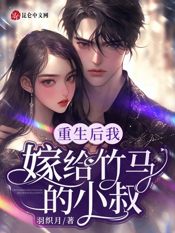 重生后我嫁给了小叔子