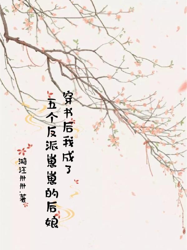 成了五个反派的后娘