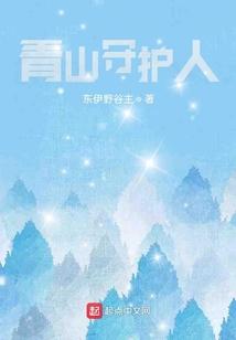 青山有多少默默守护的人