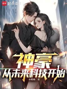 神豪从能预知未来开始免费