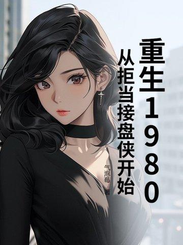 重生回到1980当首富免费