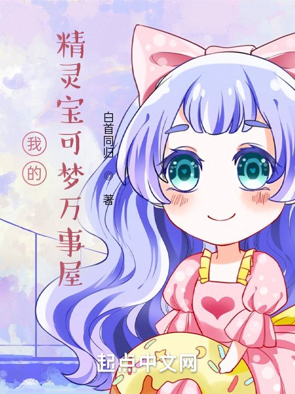 精灵宝可梦之万物兑换笔趣阁