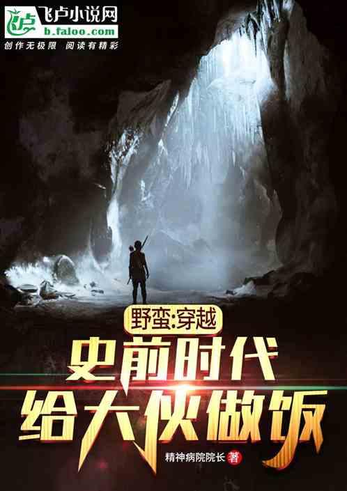 穿越野蛮时代的