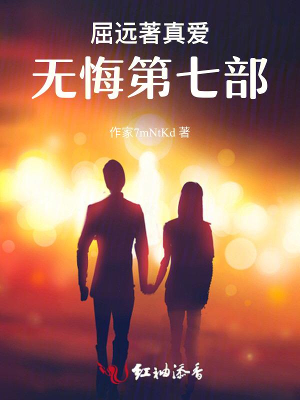 真爱无悔是什么意思?