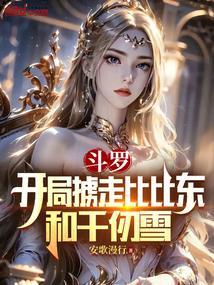 斗罗大陆之开局被比比东捡回家