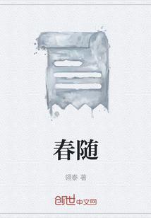 人随春好的下一句