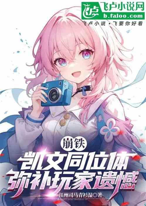 崩坏凯文的老婆