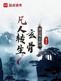 凡人修仙传玄骨