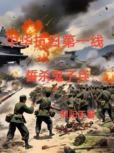 抗日之铁血