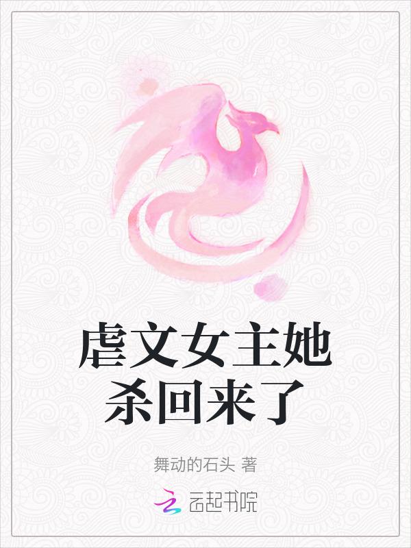 虐文女主她跑了txt