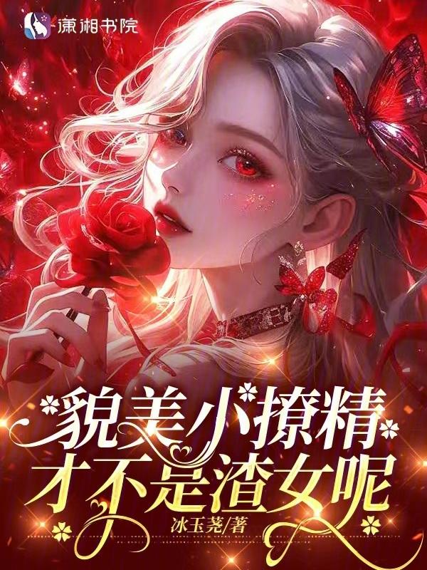 美貌撩人的她16