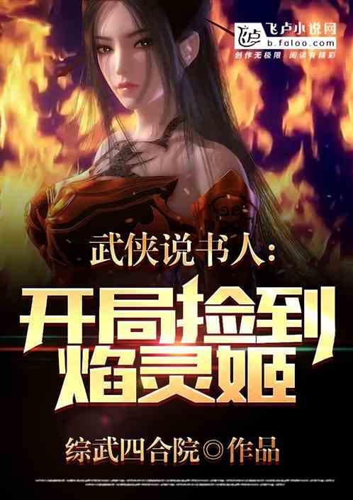开局就捡到焰灵姬