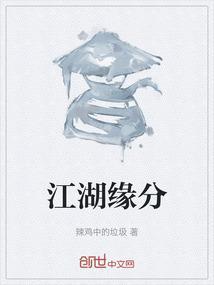 江湖有缘再见意思