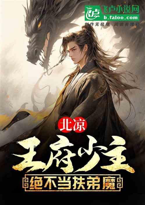 北凉王府构造