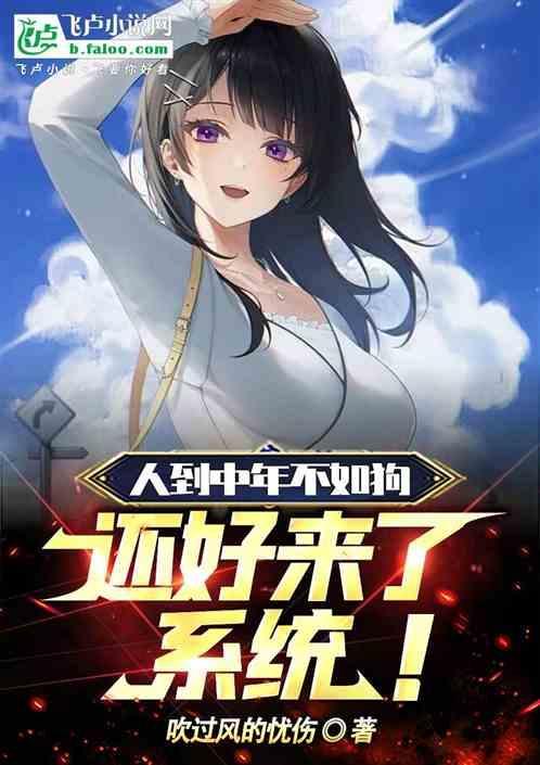 人到中年不如狗谁写的