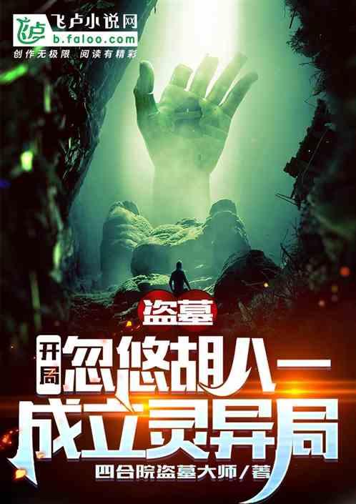 盗墓开局和老胡一起