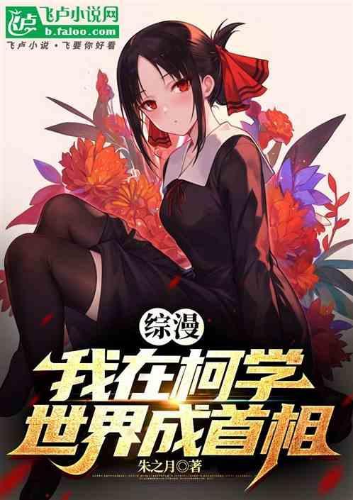 综漫我在柯学世界成首相笔趣阁
