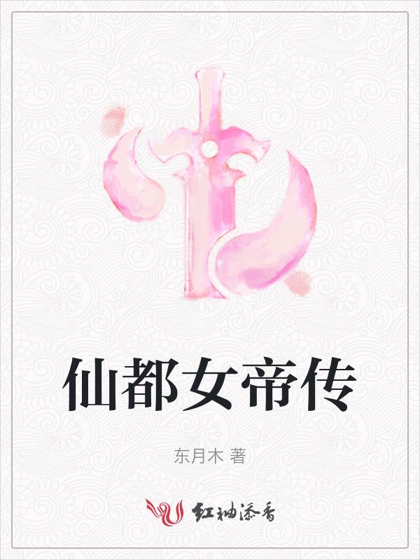 仙帝是女孩子