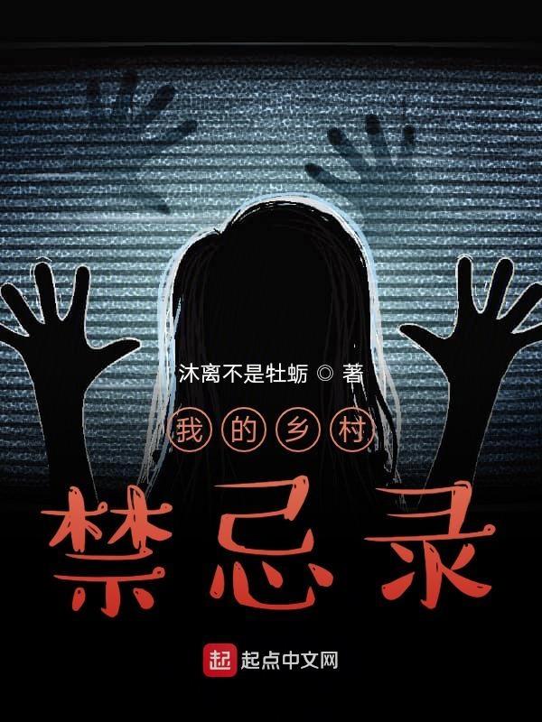 乡村禁爱txt本地
