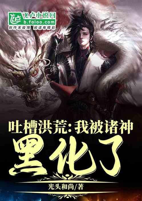 洪荒之我被玄冥生出来了