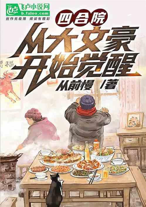 四合院从宣传员到大文豪