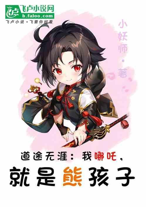 哪吒的我是小妖怪下一句是什么