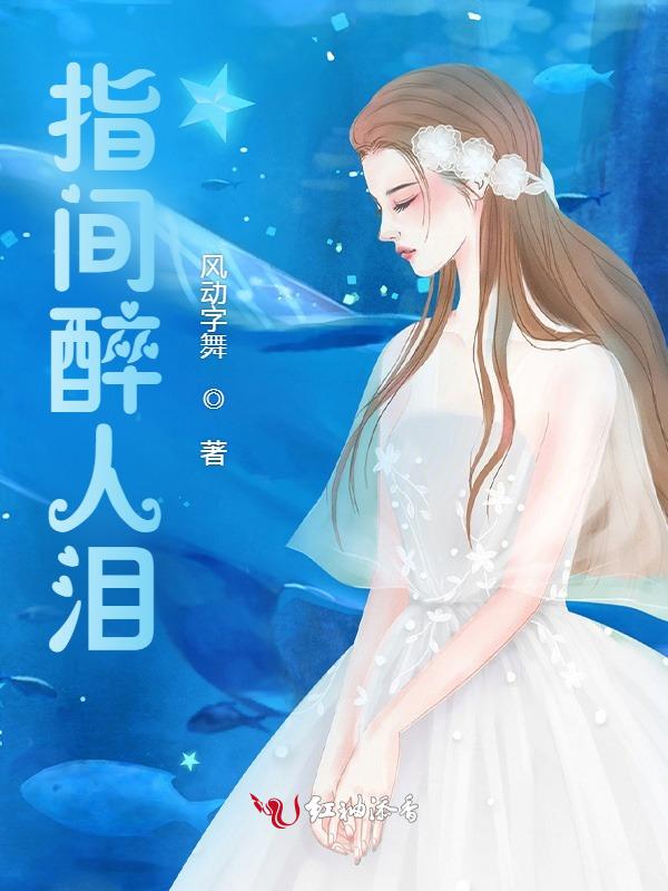 指间谜醉