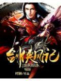 剑侠风云破解版