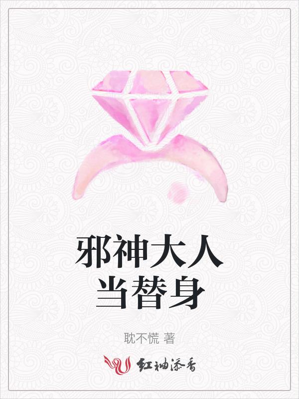 如何评价邪神大人只撩不娶免费
