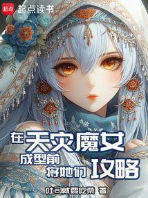 在天灾魔女成型前
