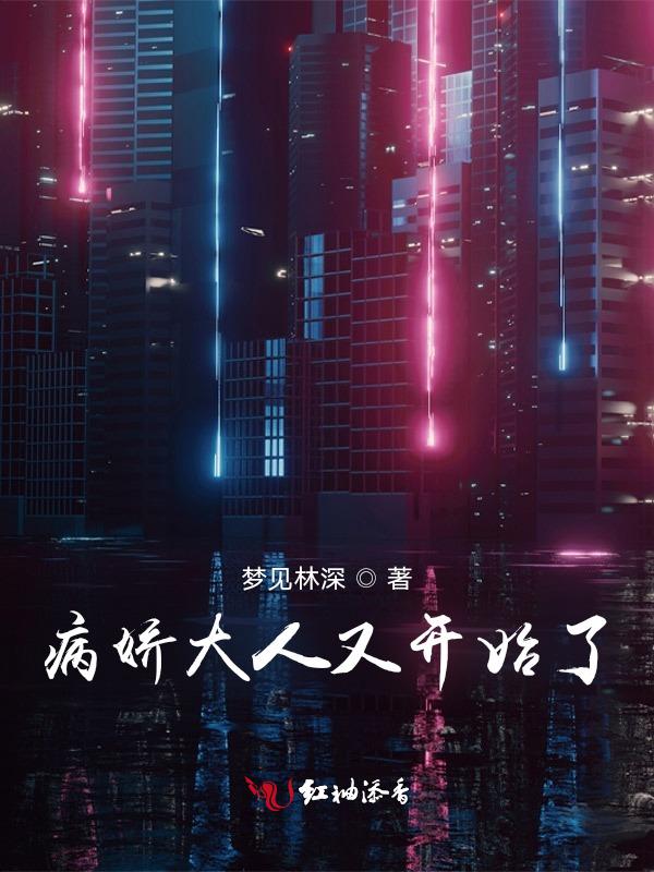病娇大人又开始了笔趣阁最新章节更新内容