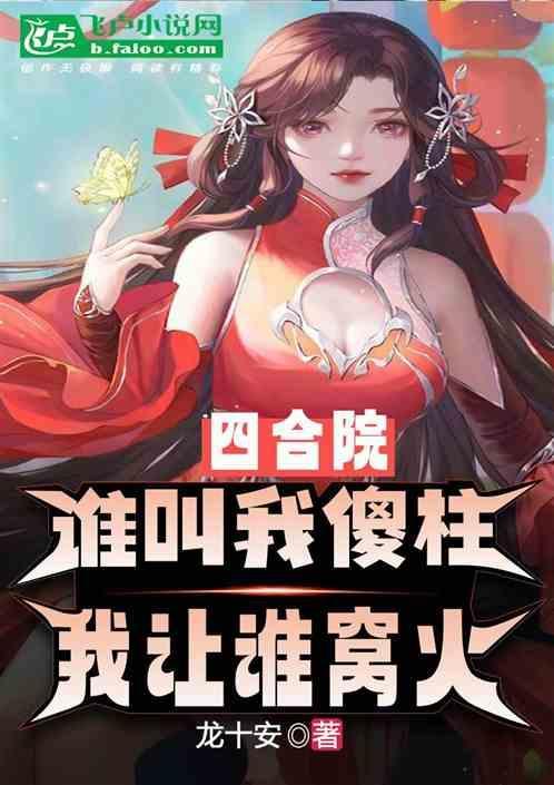 四合院我傻柱