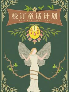校订童话计划完结破解版