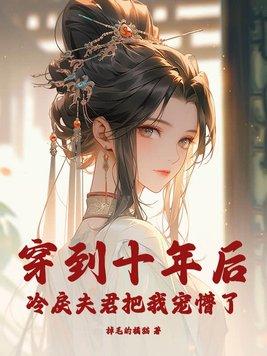穿越到十年后全本免费
