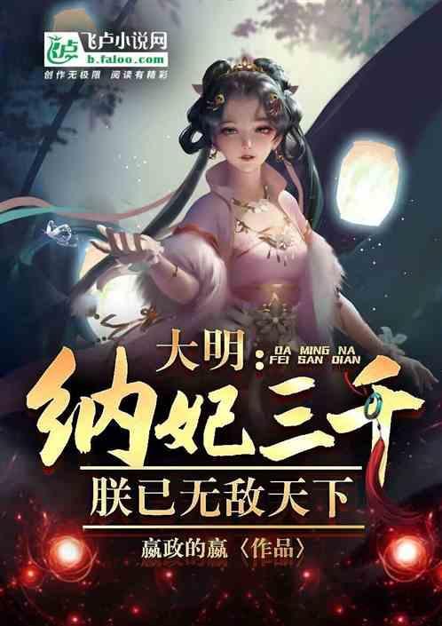 大唐纳妃就变强飞卢