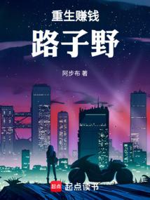 重生赚钱路子野TXT百度资源