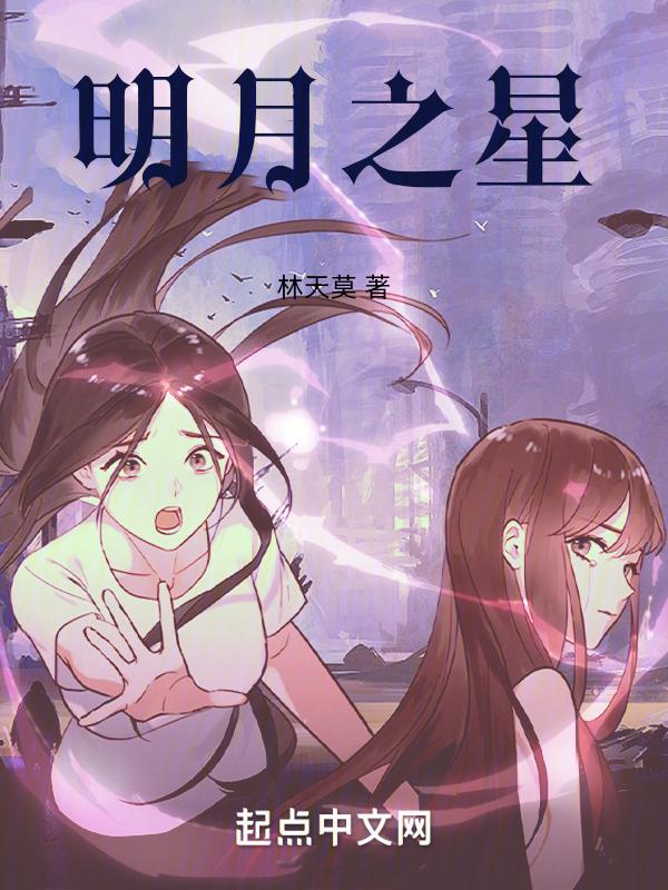 蓬莱仙山之明月之星