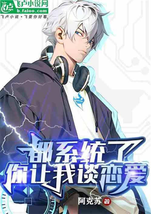系统让我去表白免费阅读