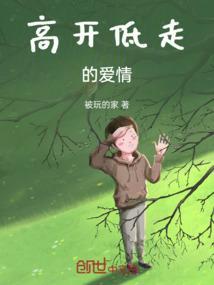 高开低走爱情的解决方法