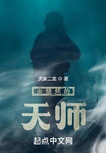 卖烧烤的天师叫什么