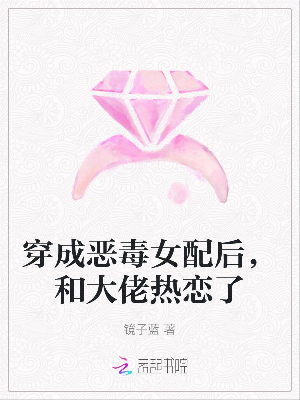 穿成恶毒女配和女主he了gl