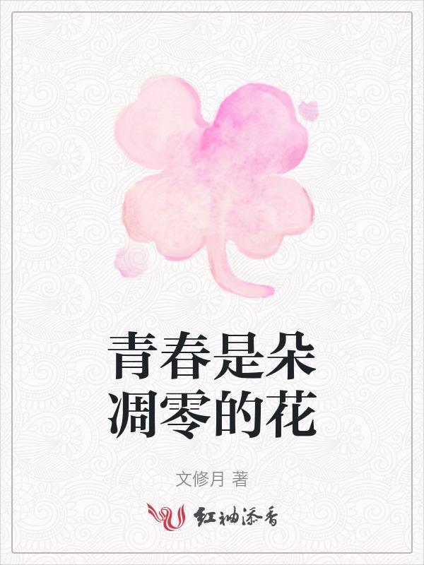 青春是一朵永不凋零的花
