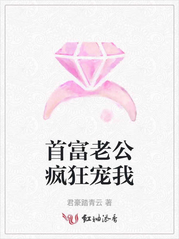 首富老公乖乖宠我免费