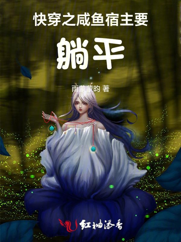 咸鱼宿主在快