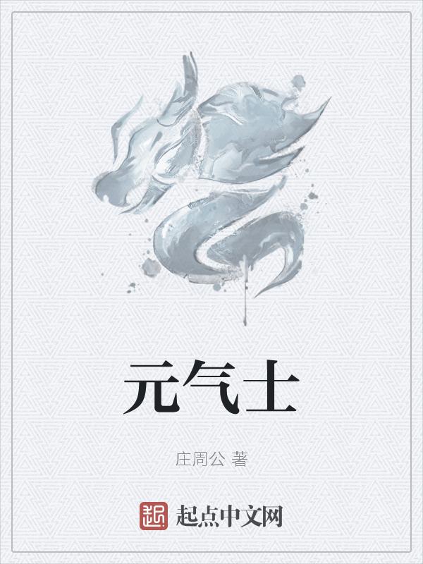 元气士前传