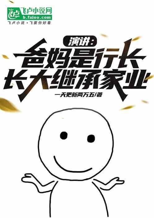 长大继承家业的故事