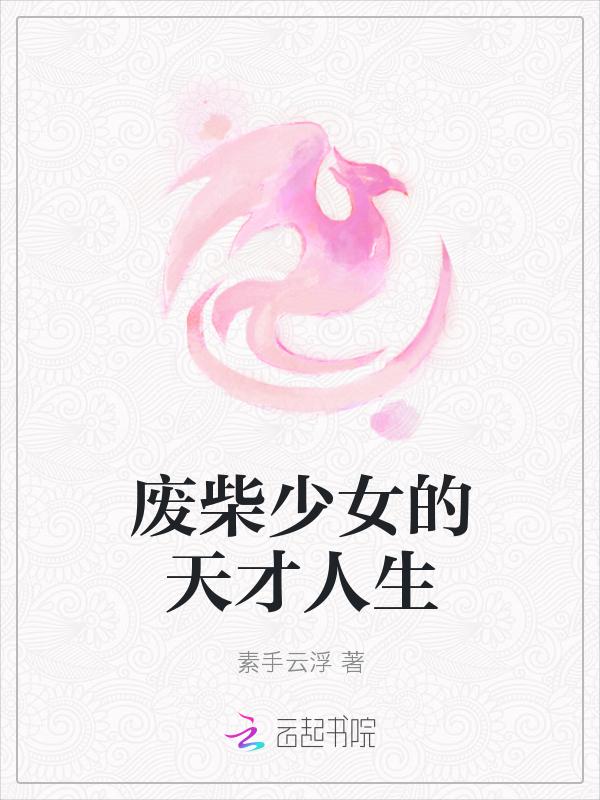 废柴少女是什么意思